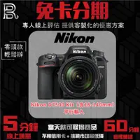 在飛比找蝦皮購物優惠-Nikon D7500 Kit〔含18-140mm〕平行輸入