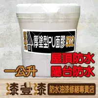 在飛比找蝦皮購物優惠-:+漆壹漆防水油漆修繕+:抗裂王502厚塗型PU面漆1公升 