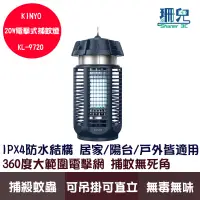 在飛比找蝦皮商城優惠-KINYO 耐嘉 電擊式捕蚊燈 20W KL-9720 無毒