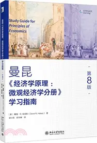 在飛比找三民網路書店優惠-曼昆《經濟學原理：微觀經濟學分冊》學習指南(第8版)（簡體書