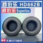 【滿減免運】適用 SUPERLUX 舒伯樂 HD662B耳罩耳機套海綿替換配件/舒心精選百貨