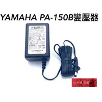 在飛比找蝦皮購物優惠-《白毛猴樂器》全新 公司貨 YAMAHA PA-150B 原