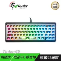 在飛比找PChome24h購物優惠-Ducky ProjectD Tinker65 65% 無軸