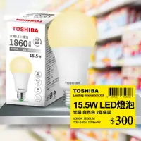 在飛比找PChome24h購物優惠-Toshiba東芝 第三代 光耀15.5W 高效能LED燈泡