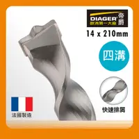 在飛比找PChome24h購物優惠-DIAGER 法國帝爵 四溝水泥鑽頭 水鑽 14x210mm