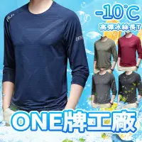 在飛比找蝦皮購物優惠-ONE牌同廠 男長袖排汗衫 長涼感衣 排汗衫 排汗長袖 排汗