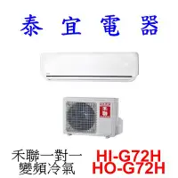 在飛比找Yahoo!奇摩拍賣優惠-【泰宜電器】HERAN 禾聯 HI-G72H / HO-G7