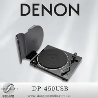 在飛比找Yahoo!奇摩拍賣優惠-享悅音響(實體店面) DENON DP-450USB 黑膠唱