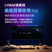 在飛比找PChome24h購物優惠-LYMAX徠美視曲面屏幕掛燈 Pro 螢幕掛燈