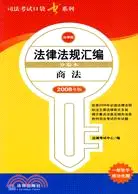 在飛比找三民網路書店優惠-商法（2008年版）（簡體書）