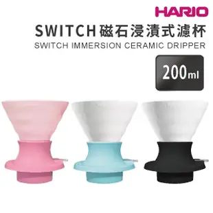 【HARIO】SWITCH 磁石浸漬式濾杯 陶瓷版／聰明濾杯(SSDC-200)