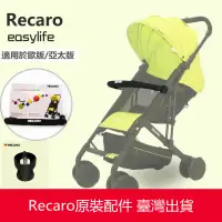 在飛比找蝦皮購物優惠-♦️現貨♦️適用於RECARO easylife正版嬰兒手推