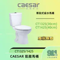 在飛比找蝦皮購物優惠-『911水電批發』附發票 caesar凱撒噴射虹吸式 單段式