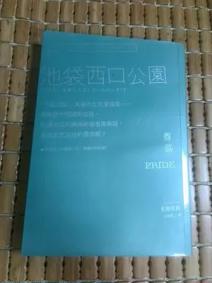 不二書店 池袋西口公園10 尊嚴 石田衣良 2014初版 木馬文化(奇不B9)