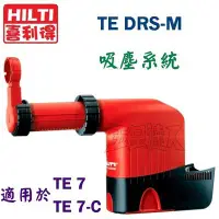 在飛比找Yahoo!奇摩拍賣優惠-【五金達人】HILTI 喜利得 喜得釘 TE DRS-M 吸