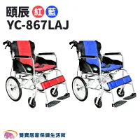 在飛比找樂天市場購物網優惠-【免運贈好禮】頤辰鋁合金輪椅YC867LAJ 看護型輪椅 機