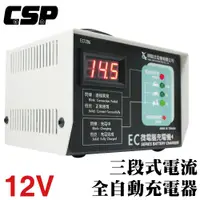 在飛比找PChome24h購物優惠-【CSP】12V鉛酸電池充電 三段式自動充電器 2年保固 台