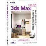 3DS MAX 2022~2023室內設計速繪與V-RAY絕佳亮眼展現