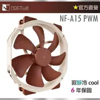 在飛比找momo購物網優惠-【Noctua 貓頭鷹】Noctua NF-A15 PWM(