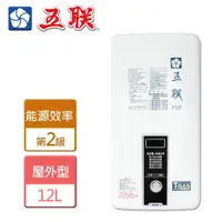 在飛比找ETMall東森購物網優惠-【五聯】ASE-5832-12L戶外設置型熱水器-部分地區含