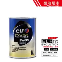 在飛比找蝦皮商城優惠-【日本 ELF】 LLX 5W30 1L C3 歐規頂級 億