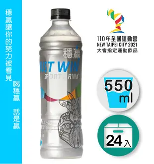 穩贏運動飲品 550ml(24入) 一箱現省193元 運動飲料 全國運動會指定運動飲品