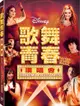歌舞青春演唱會 DVD-P3BHD2110