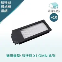 在飛比找momo購物網優惠-【HG 禾淨家用】ECOVACS科沃斯 X1 OMNI 副廠