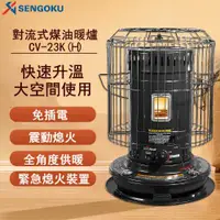 在飛比找ETMall東森購物網優惠-日本千石 SENGOKU 古典圓筒煤油暖爐 (CV-23KH