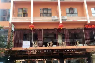 赤水濠璟酒店Haojing Hotel