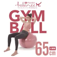 在飛比找momo購物網優惠-【Muva】muva 健身防爆抗力球65cm(台灣製/瑜珈球