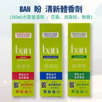 在飛比找樂天市場購物網優惠-ban滾珠式 盼 清新體香劑 103ml (無香精/花香/爽