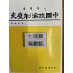 中國政治制度史（80五版）張金鑑 三民書局