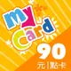 MyCard 90 點儲值卡