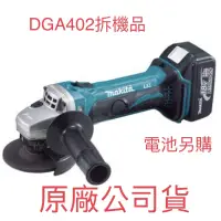 在飛比找蝦皮購物優惠-台灣公司貨保固含稅 DGA402日本 牧田Makita 18