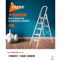 在飛比找蝦皮購物優惠-【TRENY】五階 大踏板鋁梯