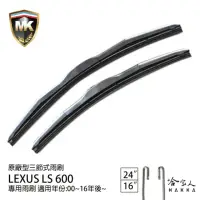 在飛比找momo購物網優惠-【MK】LEXUS LS600 專用三節式雨刷(24吋 16