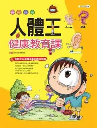 在飛比找Readmoo電子書優惠-人體王：健康教育課