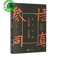 在飛比找蝦皮購物優惠-參同契闡幽：悟真篇闡幽（道家解本雙絕 窺探道家天機之不二之書