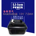 【台灣製造】全新替代 MAKITA牧田12V 7.0AH帶電量指示燈 富勁科技出品 博世 米沃奇 得偉 里奇 日立