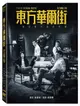 東方華爾街 1-5 (2DVD)