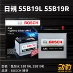 BOSCH【55B19L 55B19R】保固12個月 AMS充電制御 車用電瓶 免加水 博世 銀合金 汽車電瓶 德國