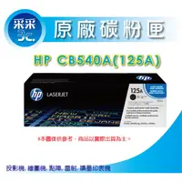 在飛比找蝦皮商城精選優惠-采采3C【含稅】HP CB540A/CB540 原廠黑色碳粉