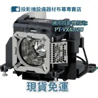 在飛比找蝦皮購物優惠-【免運】投影機燈泡 適用:PANASONIC   PT-VX