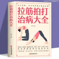 在飛比找蝦皮購物優惠-＃拉筋拍打治百病大全家庭健身運動經絡養生激活筋膜治療肌肉拉伸