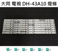 在飛比找露天拍賣優惠-【木子3C】大同 電視 DH-43A10 背光 燈條 一套七