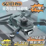 「免註冊」SG101 PRO空拍機 無刷馬達 智能避障 光流定位 可拍照錄影 可遙控鏡頭