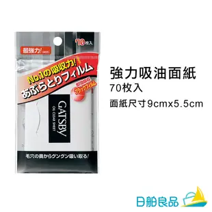 吸油面紙【GATSBY】強力吸油面紙 蜜粉式清爽吸油面紙 70枚 臉部吸油紙  吸油蜜粉紙 吸油紙臉 3m 吸油粉紙 蜜