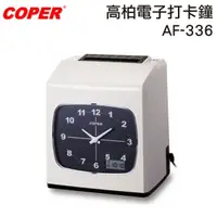 在飛比找Yahoo奇摩購物中心優惠-COPER高柏電子打卡鐘AF-336