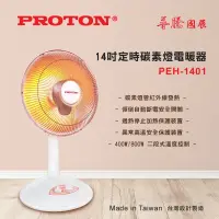 在飛比找Yahoo奇摩購物中心優惠-PROTON 普騰 14吋定時碳素燈電暖器(PEH-1401